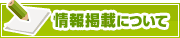 情報掲載について | タウンガイド高崎