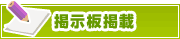 掲示板掲載について | タウンガイド高崎