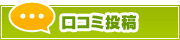 口コミ投稿 | タウンガイド高崎
