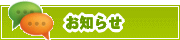 サイトからのお知らせ | タウンガイド高崎