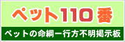 ペット110番