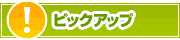 ピックアップ店舗 | タウンガイド高崎