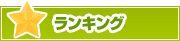 ランキング | タウンガイド高崎