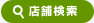 店舗検索 | タウンガイド高崎